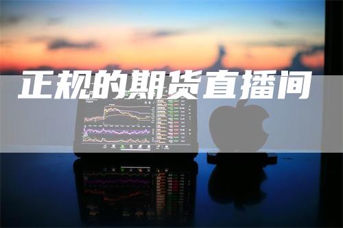 正规的期货直播间_https://www.gkizvl.com_期货技术_第1张