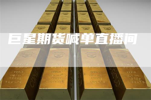 巨星期货喊单直播间_https://www.gkizvl.com_期货交易_第1张