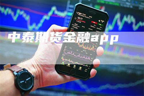 中泰期货金融app_https://www.gkizvl.com_期货百科_第1张