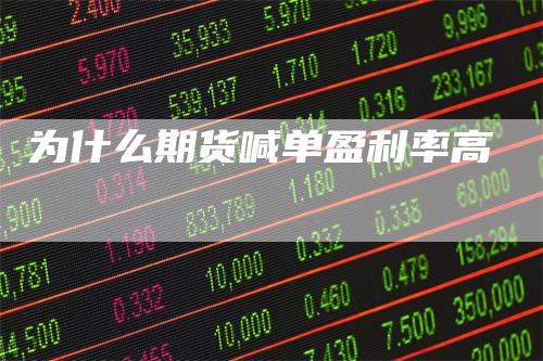 为什么期货喊单盈利率高_https://www.gkizvl.com_国际期货_第1张