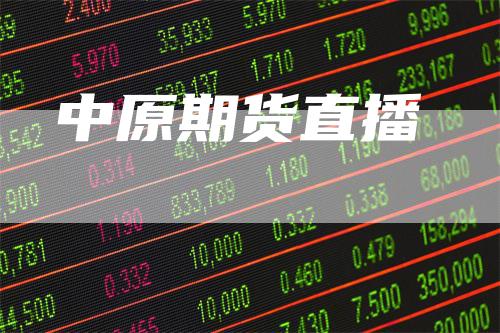 中原期货直播_https://www.gkizvl.com_期货喊单_第1张