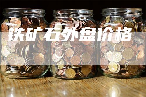 铁矿石外盘价格_https://www.gkizvl.com_国际期货_第1张