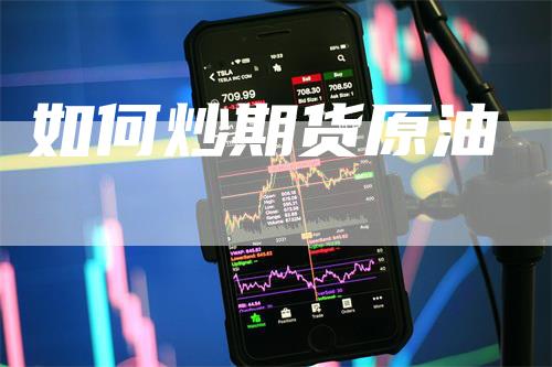 如何炒期货原油_https://www.gkizvl.com_内盘期货_第1张