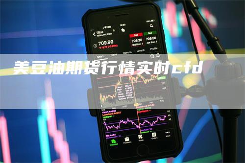美豆油期货行情实时cfd_https://www.gkizvl.com_期货直播_第1张