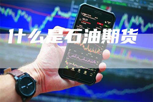 什么是石油期货_https://www.gkizvl.com_国际期货_第1张
