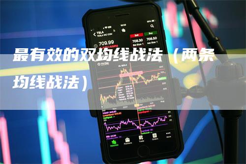 最有效的双均线战法（两条均线战法）_https://www.gkizvl.com_期货技术_第1张