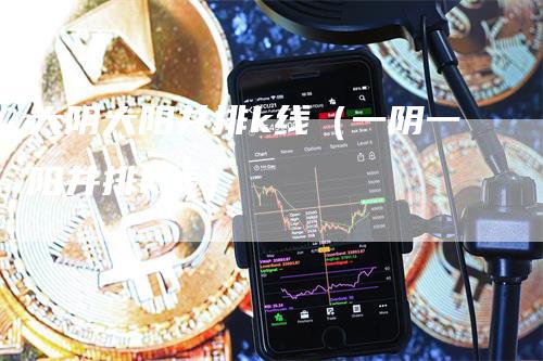 大阴大阳并排k线（一阴一阳并排k线）_https://www.gkizvl.com_期货技术_第1张