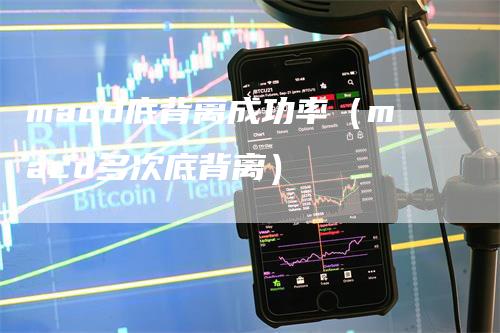 macd底背离成功率（macd多次底背离）_https://www.gkizvl.com_期货培训_第1张