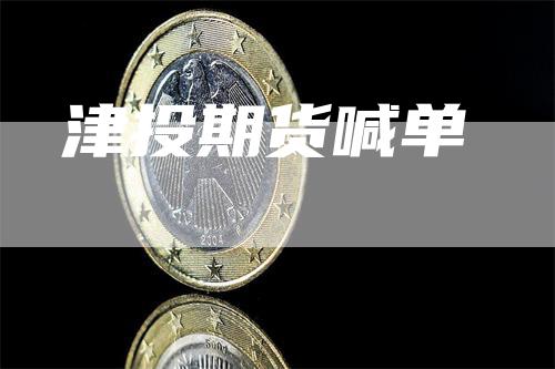 津投期货喊单_https://www.gkizvl.com_国际期货_第1张