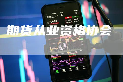 期货从业资格协会_https://www.gkizvl.com_期货技术_第1张