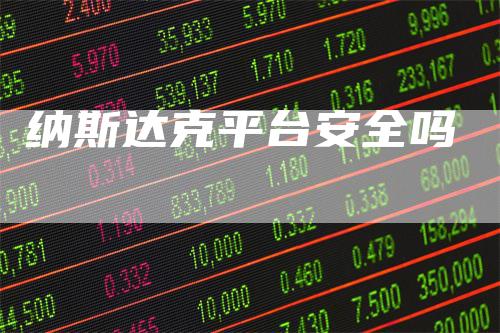 纳斯达克平台安全吗_https://www.gkizvl.com_期货平台_第1张