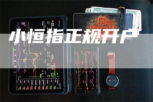 小恒指正规开户_https://www.gkizvl.com_期货平台_第1张